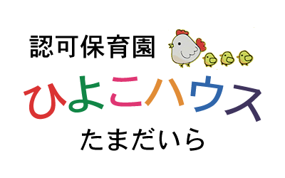 認可保育園ひよこハウスたまだいら