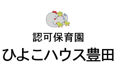 認可保育園ひよこ豊田