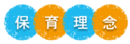 保育理念
